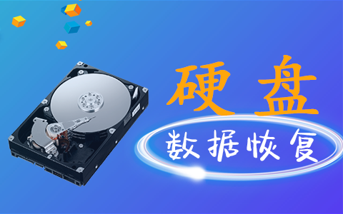 沈陽(yáng)磁盤陣列數(shù)據(jù)恢復(fù)服務(wù)器修復(fù)