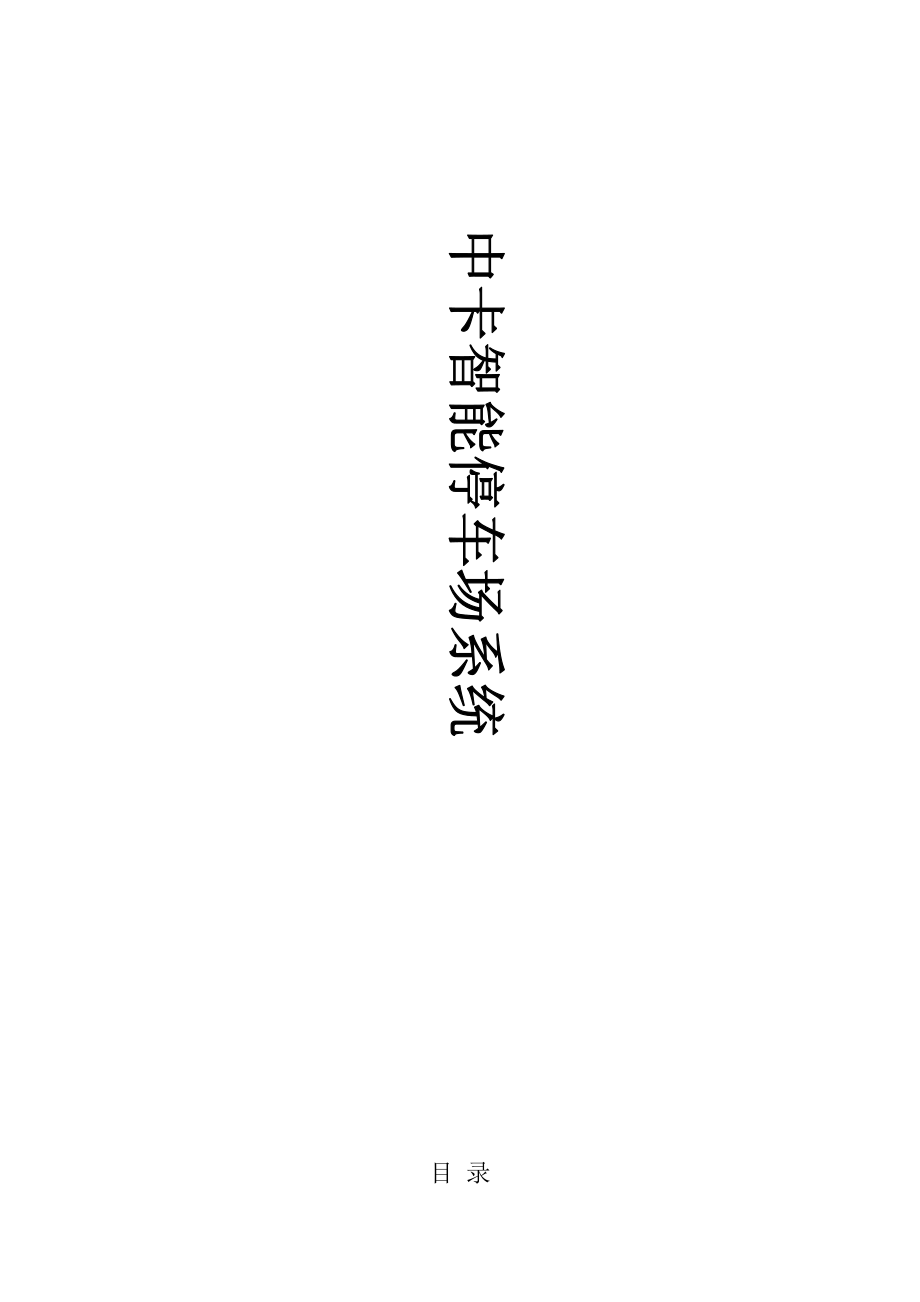 2015中卡智能停車(chē)場(chǎng)管理系統(tǒng)方案說(shuō)明